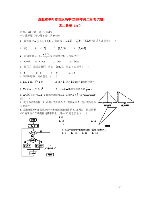 湖北省枣阳市白水高级中学学年高二数学3月月考试题 文【精选】