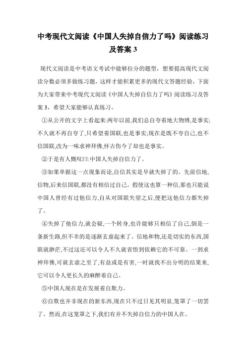 中考现代文阅读《中国人失掉自信力了吗》阅读练习及答案3.doc