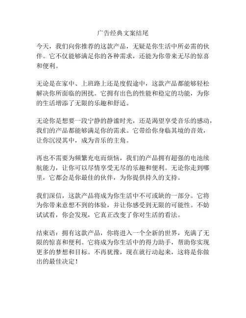 广告经典文案结尾