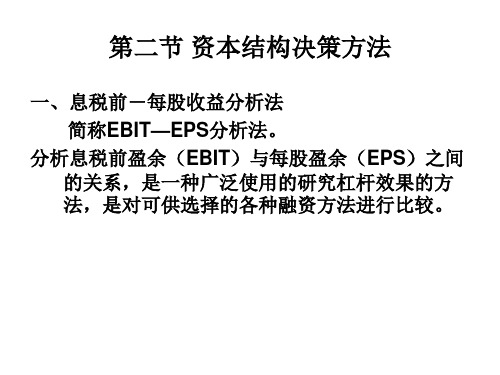 EBIT_EPS分析法例题jsp