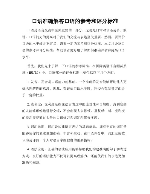 口语准确解答口语的参考和评分标准