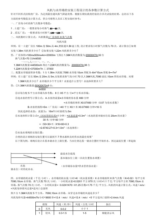 风机与水帘墙的安装工程设计的各参数计算方式