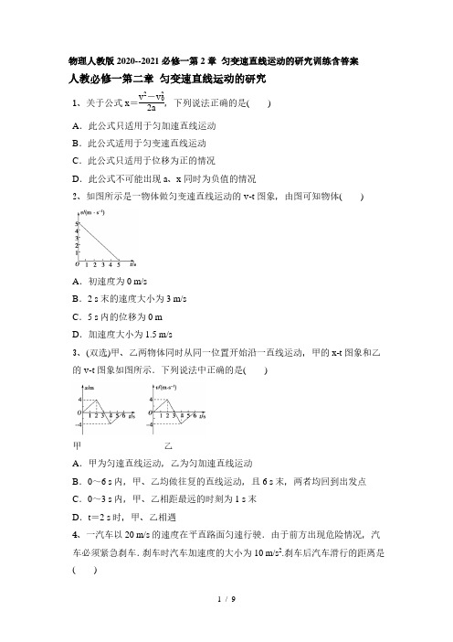 物理人教版2020--2021必修一第2章 匀变速直线运动的研究训练含答案