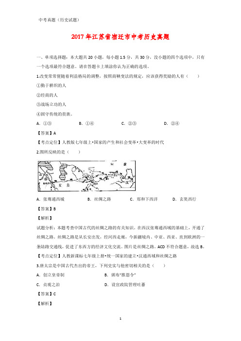 2017年江苏省宿迁市中考真题历史试题(答案+解析)