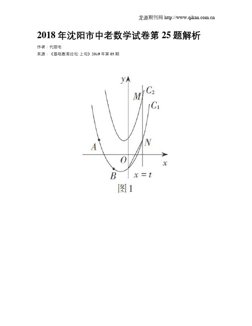 2018年沈阳市中老数学试卷第25题解析