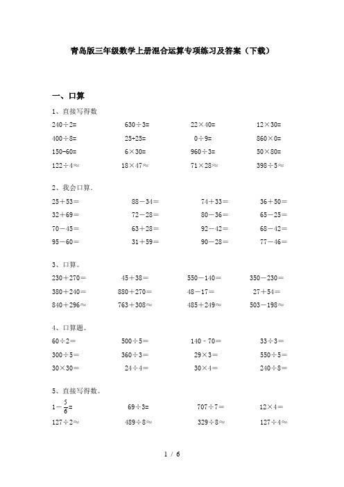 青岛版三年级数学上册混合运算专项练习及答案(下载)