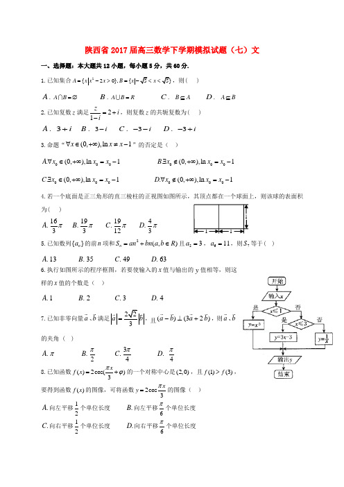 陕西省2017届高三数学下学期模拟试题七文