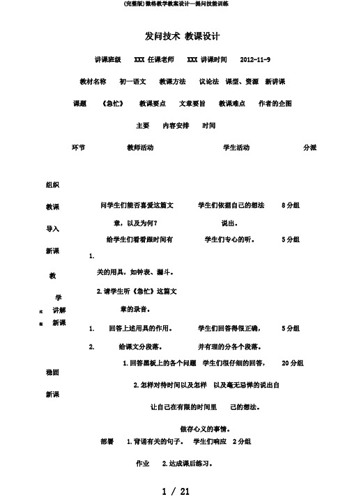 (完整版)微格教学教案设计—提问技能训练