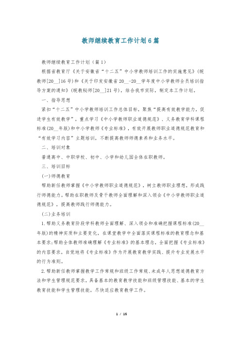 教师继续教育工作计划6篇