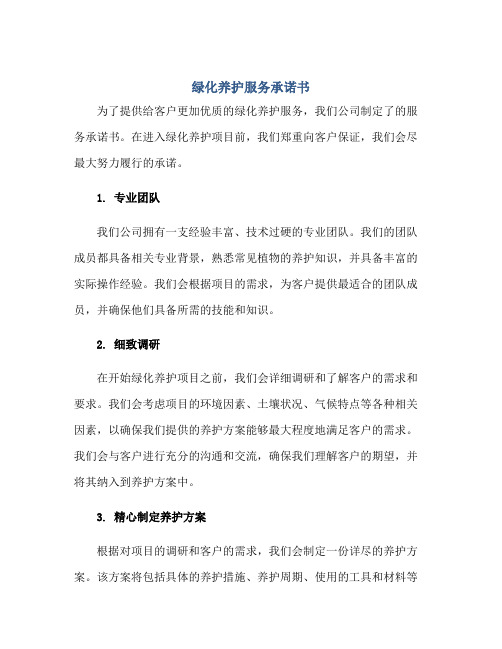 绿化养护服务承诺书正规范本(通用版)