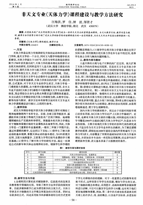 非天文专业《天体力学》课程建设与教学方法研究