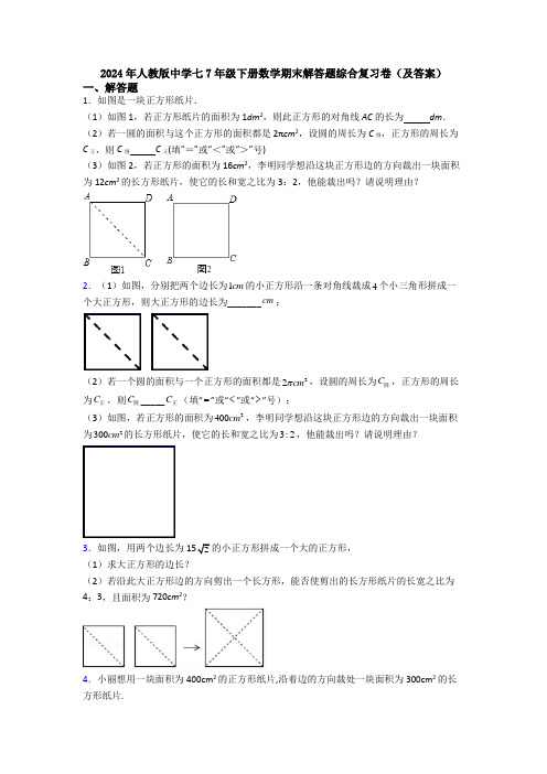 2024年人教版中学七7年级下册数学期末解答题综合复习卷(及答案)