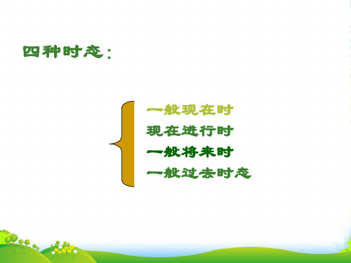 外研版七年级英语下册Module12 四种时态-课件