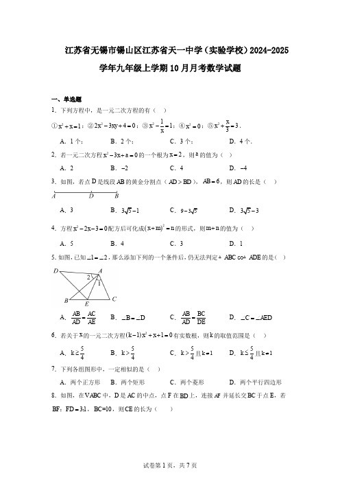 江苏省无锡市锡山区江苏省天一中学(实验学校)2024-2025学年九年级上学期10月月考数学试题