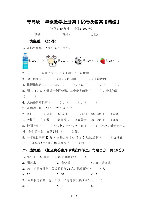 青岛版二年级数学上册期中试卷及答案【精编】