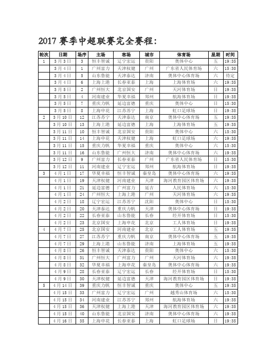 2017赛季中超联赛完全赛程