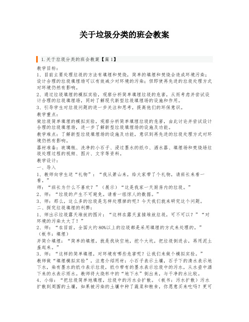 关于垃圾分类的班会教案