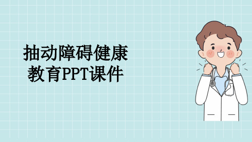 抽动障碍健康教育PPT课件