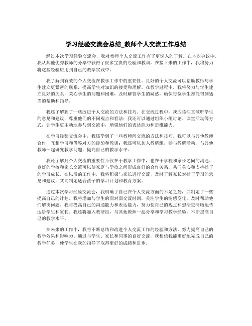 学习经验交流会总结_教师个人交流工作总结