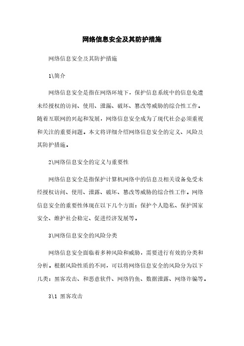 网络信息安全及其防护措施