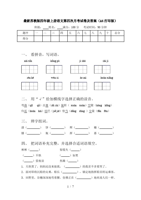 最新苏教版四年级上册语文第四次月考试卷及答案(A4打印版)