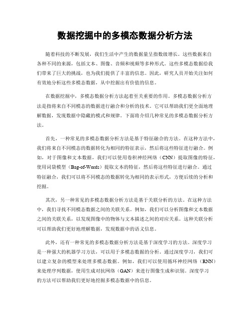 数据挖掘中的多模态数据分析方法