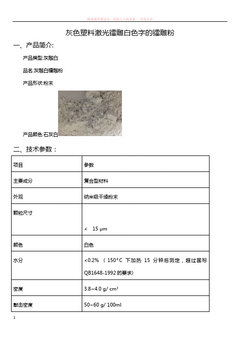 灰色塑料激光镭雕白色字的镭雕粉 