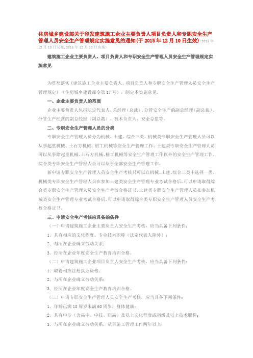 住房城乡建设部关于印发建筑施工企业主要负责人项目负责人和专职安全生产管理人员安全生产管理规定实施通知