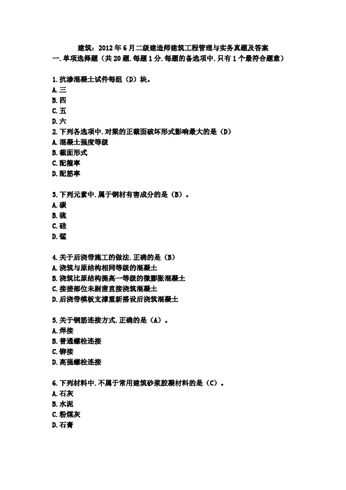 2012.6月二建建筑实务