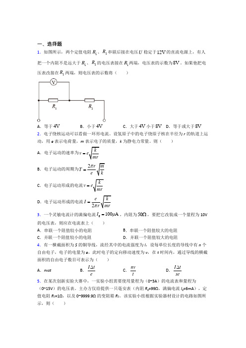 (好题)高中物理必修三第十一章《电路及其应用》测试题(有答案解析)