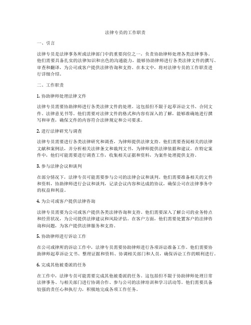 法律专员的工作职责