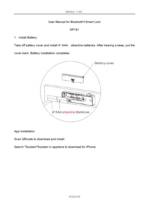 国保科技（中国） 研发部文档 蓝牙智能锁 DP151 使用手册说明书