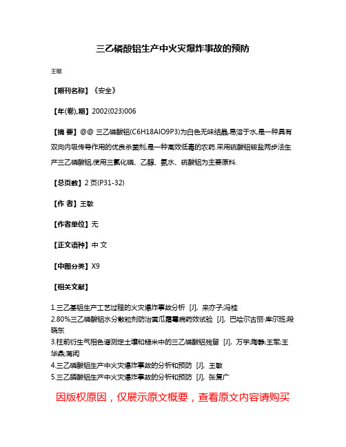 三乙磷酸铝生产中火灾爆炸事故的预防