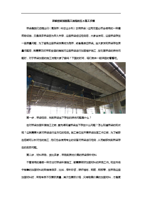 详解桥梁加固施工流程的五个施工步骤