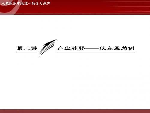 高三地理专题复习——产业转移——以东亚为例