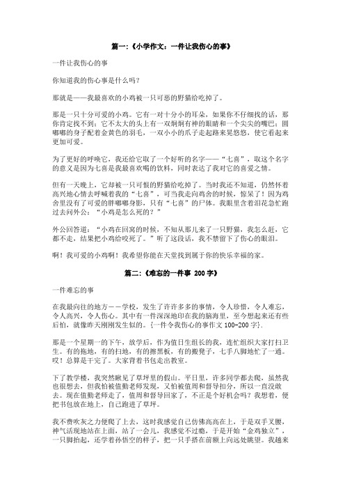 一件令我伤心的事作文100-200字