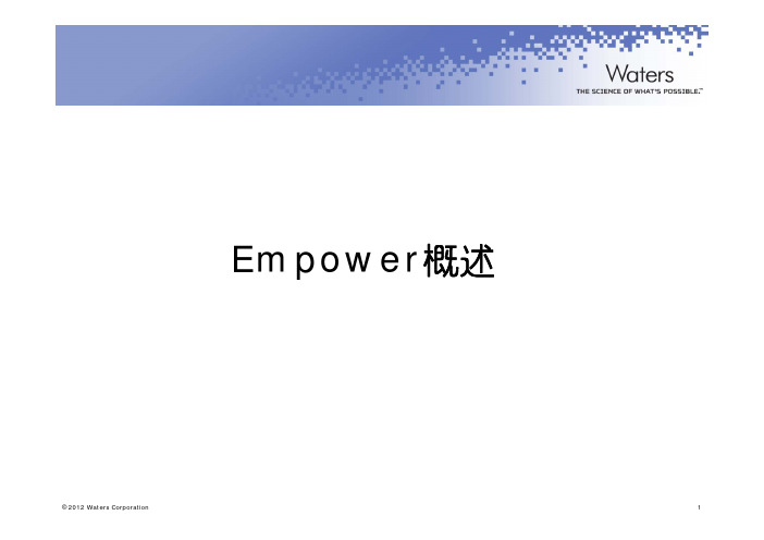 Empower概述