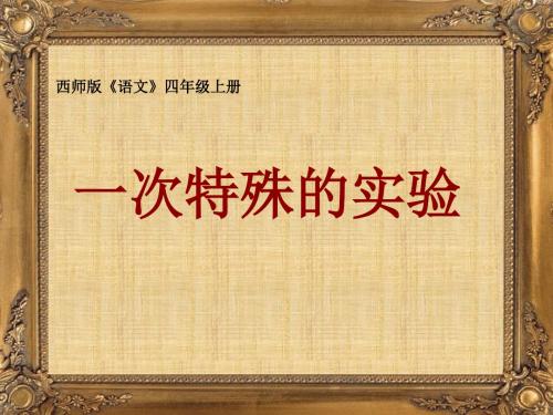 【优课】四年级上册语-文课件-2.7 一次特殊的实验｜西师大版 (共28张PPT) - 最新