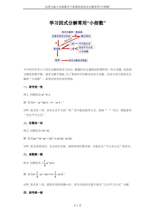 北师大版八年级数学下册第四章因式分解常用“小招数”