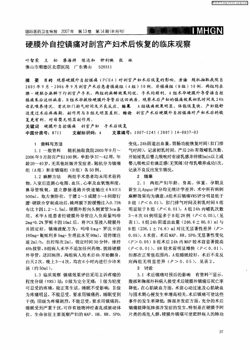 硬膜外自控镇痛对剖宫产妇术后恢复的临床观察