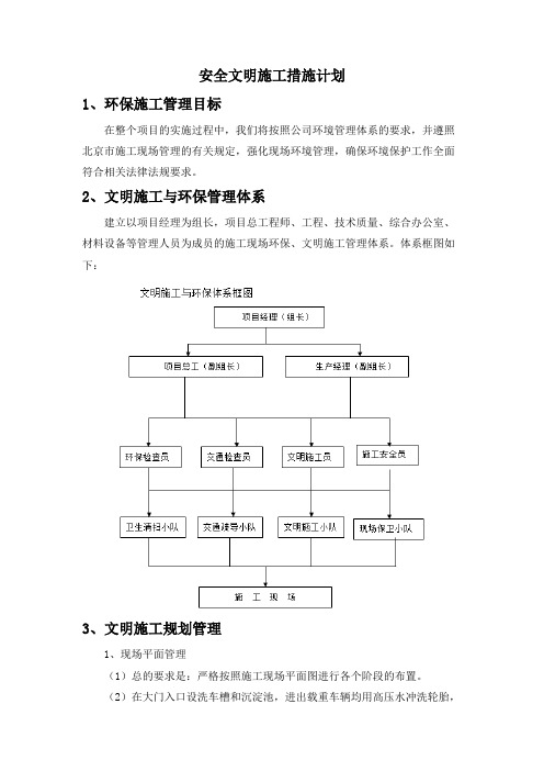 安全文明施工措施计划