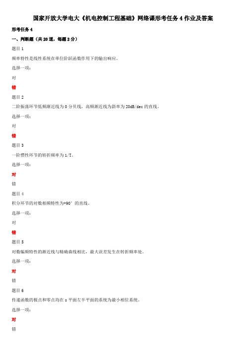 国家开放大学电大《机电控制工程基础》网络课形考任务4作业及答案