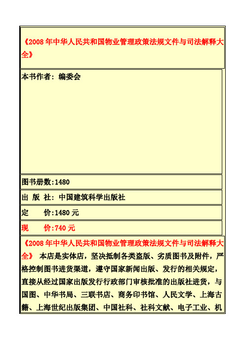 中华人民共和国物业管理政策法规文件与司法解释大全