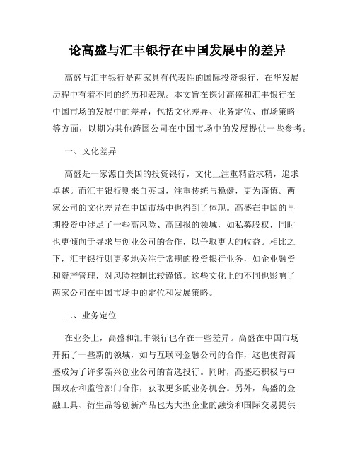 论高盛与汇丰银行在中国发展中的差异