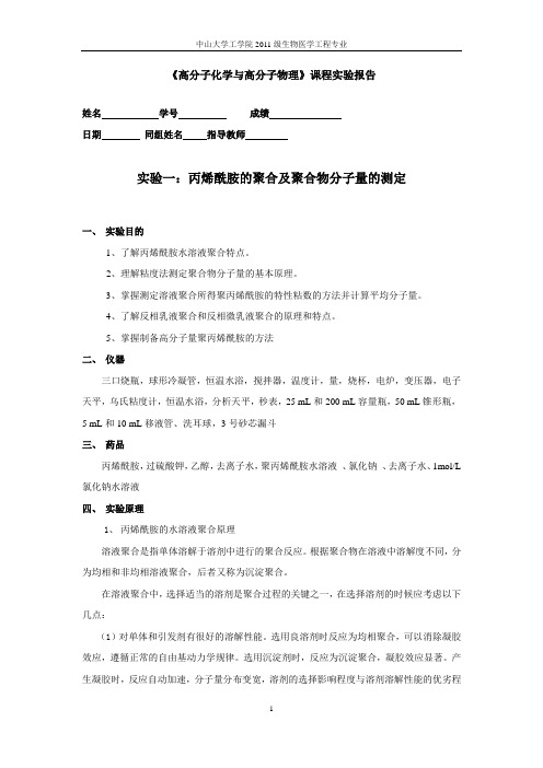 实验一：丙烯酰胺的聚合及聚合物分子量的测定