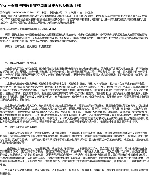 坚定不移推进国有企业党风廉政建设和反腐败工作