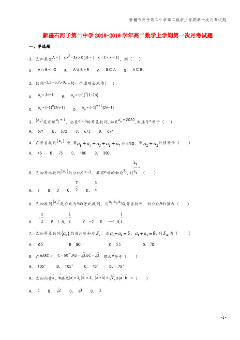 新疆石河子第二中学高二数学上学期第一次月考试题