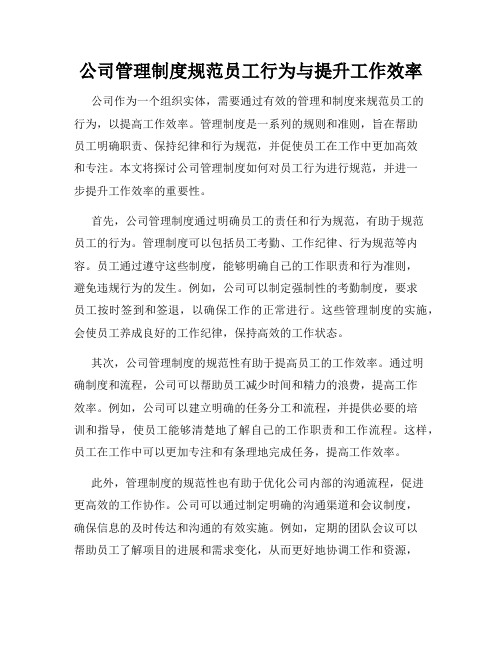 公司管理制度规范员工行为与提升工作效率