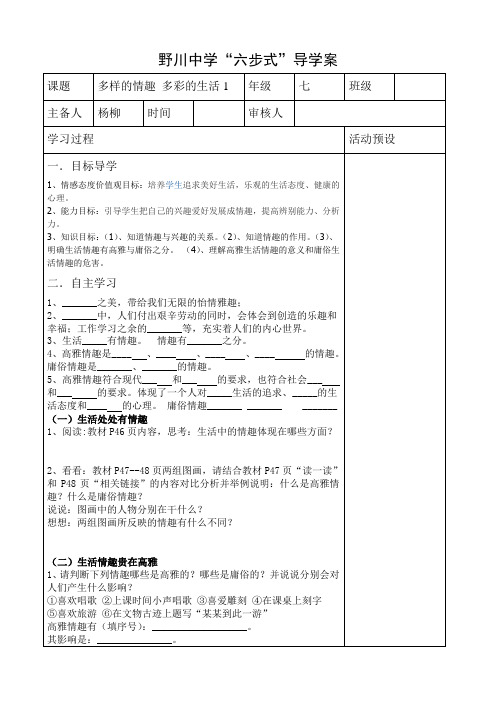 七年级道德与法治多样的情趣多彩的生活导学案