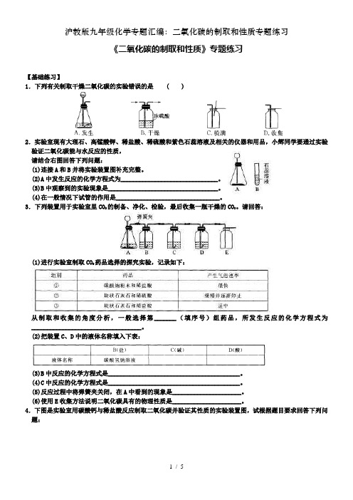 沪教版九年级化学专题汇编：二氧化碳的制取和性质专题练习